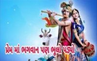 Prem Ma Bhagvan Pan Bhulo Padyo Status Video Download